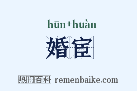 婚宦是什么意思的图片